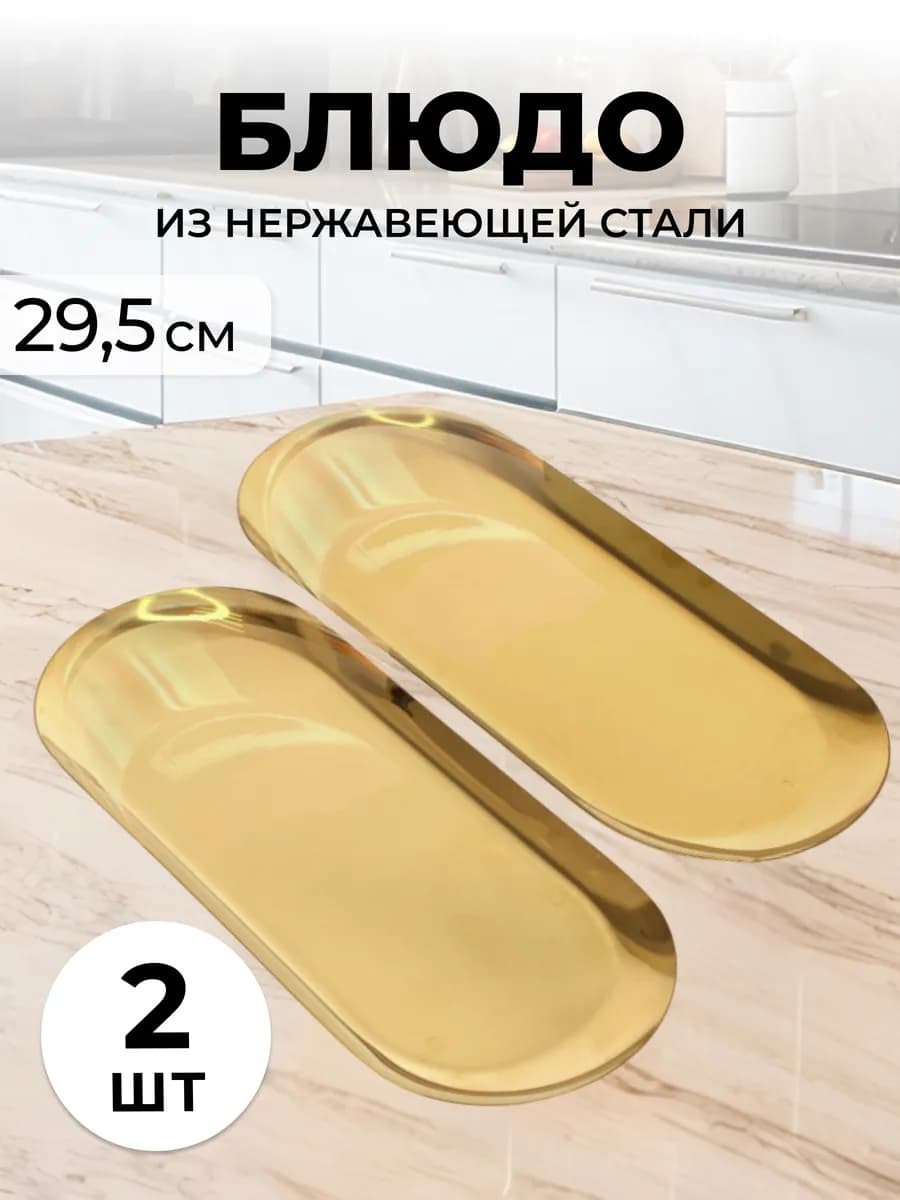 Блюдо сервировочное из нержавеющей стали 2шт