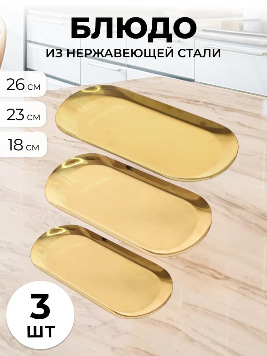 Блюдо сервировочное из нержавеющей стали 3шт