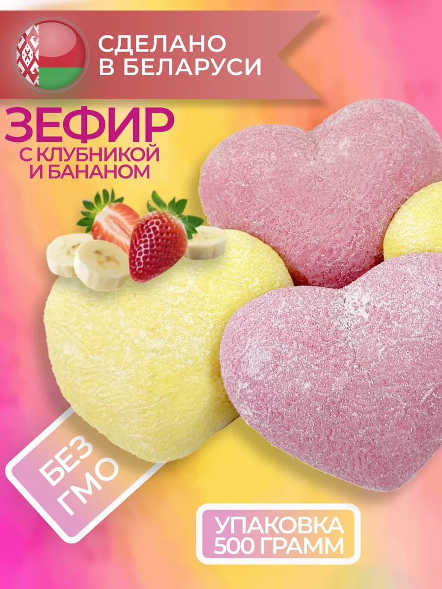 Зефир жевательный Маршмеллоу Клубника-банан 500 гр