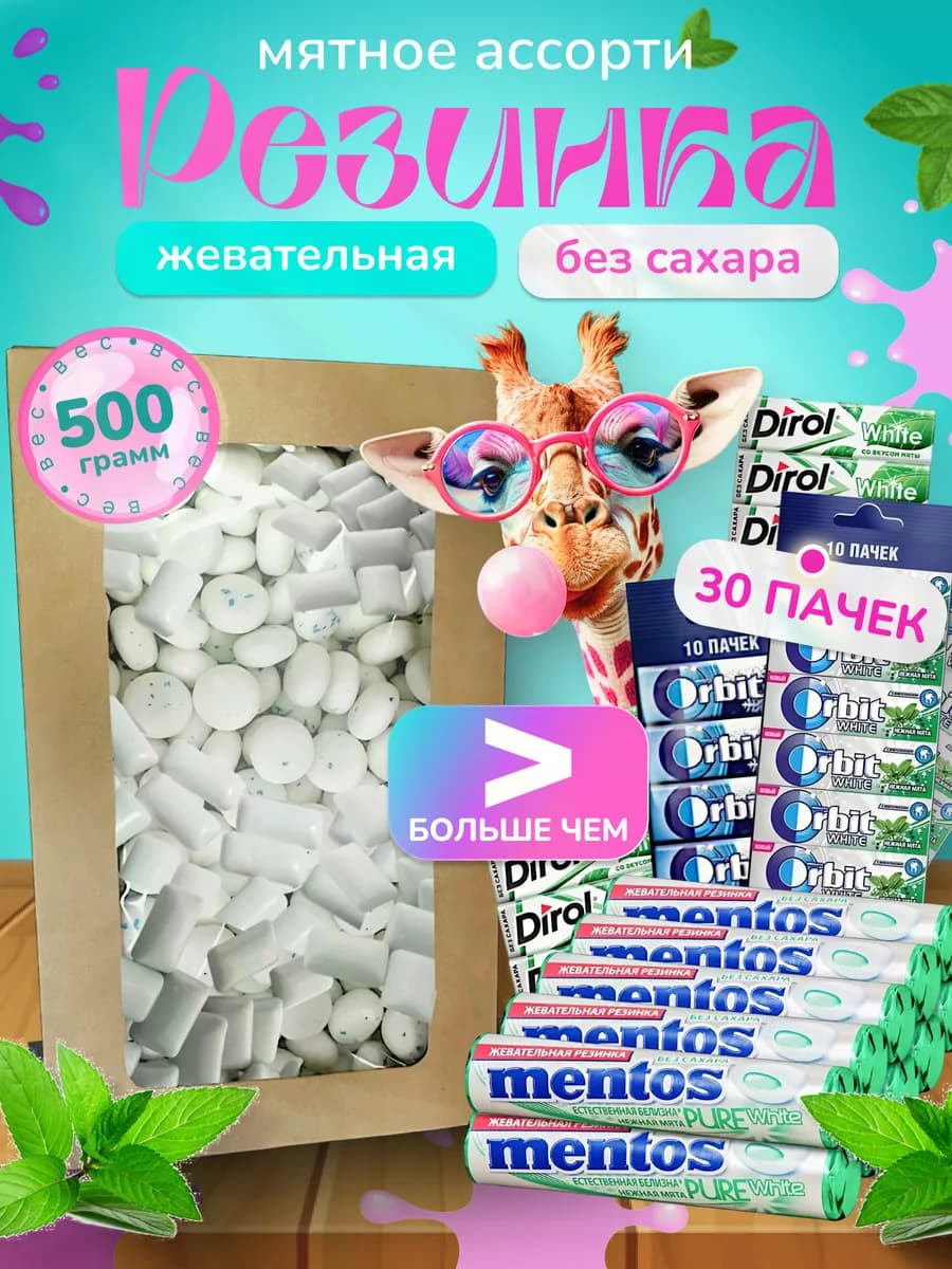 Жевательная резинка ассорти 500 грамм