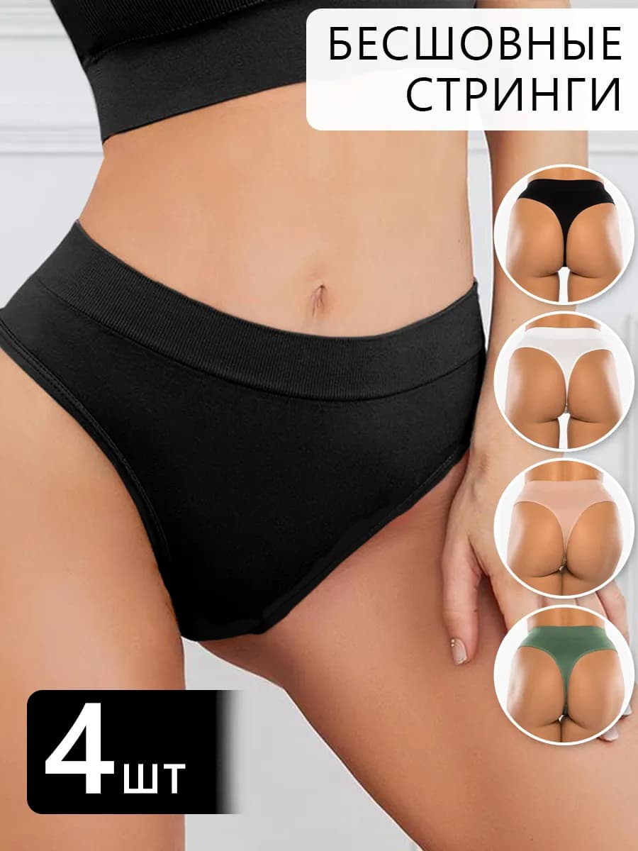 Трусы набор 4 штук стринги бесшовные