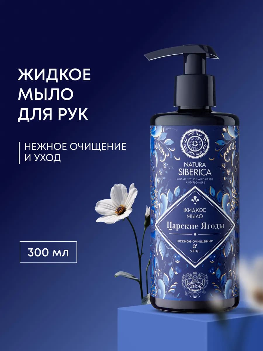 Жидкое мыло для рук увлажняющее Гжель Царские ягоды