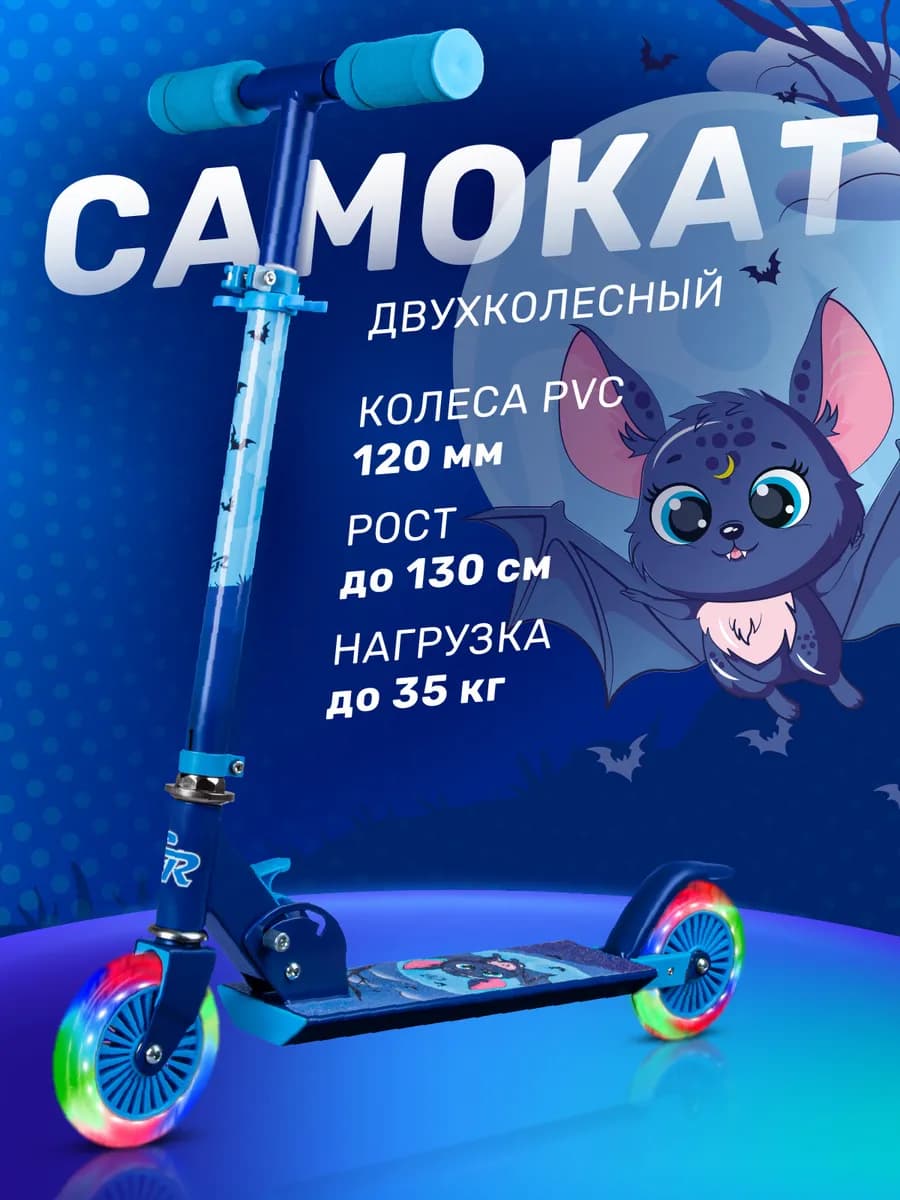 Самокат детский двухколесный 120 складной