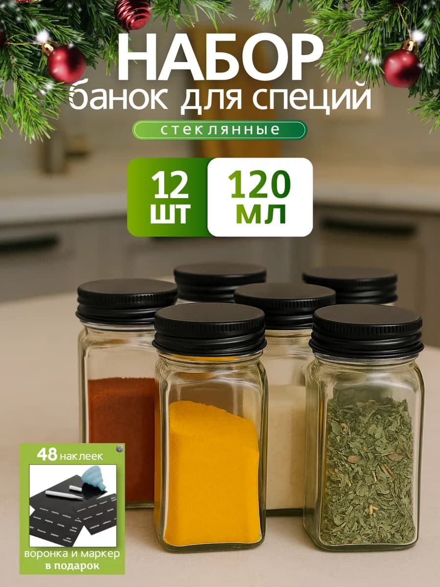 Баночки для специй и приправ набор для сыпучих продуктов - фото 1