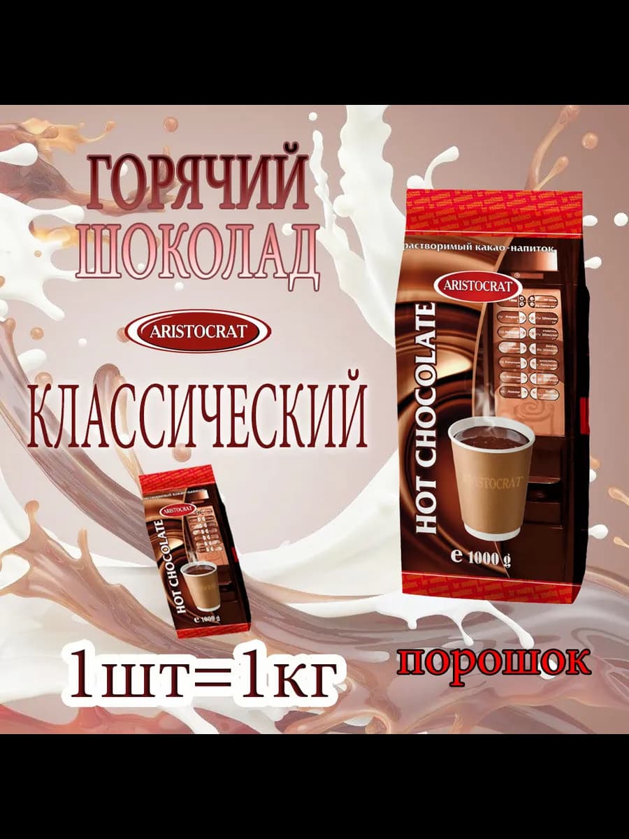 Горячий шоколад Классический, 1 кг