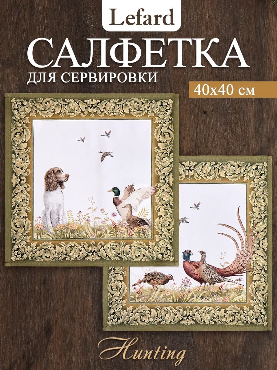 Салфетки тканевые сервировочные 40x40 2 шт Охота