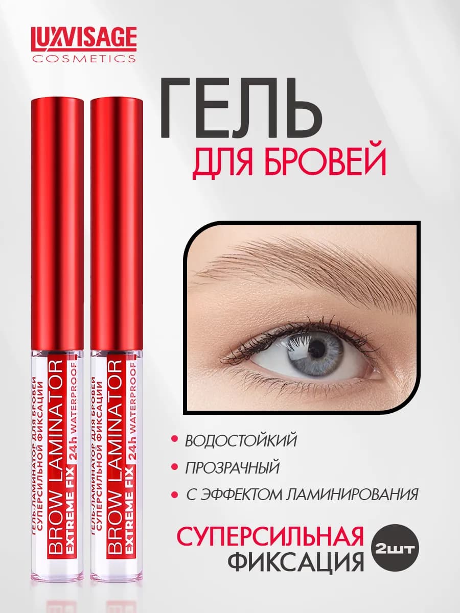 Набор гель-ламинатор BROW LAMINATOR & EXTREME FIX 24h 2 шт