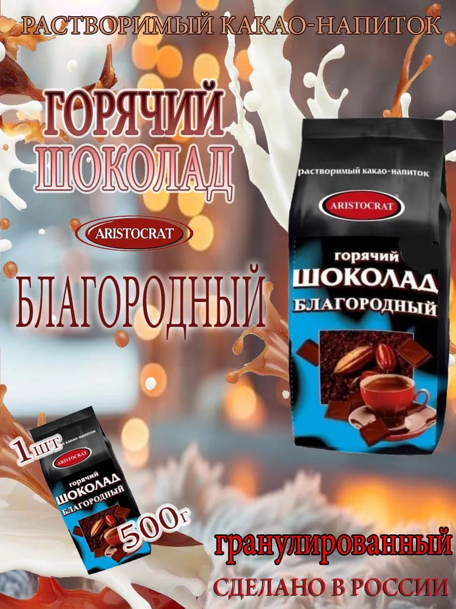 Горячий шоколад Благородный ГРАНУЛЫ, пакет, 0,5кг