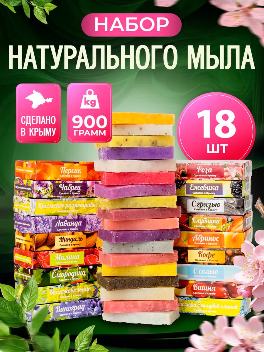 Мыло ручной работы кусковое набор 18шт