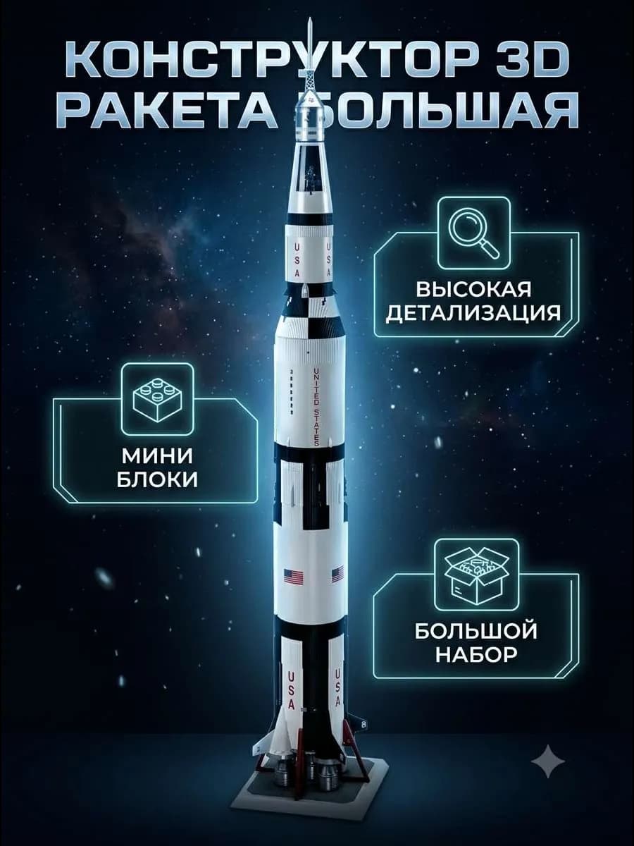 Конструктор 3D Миниблоков Ракета Большая