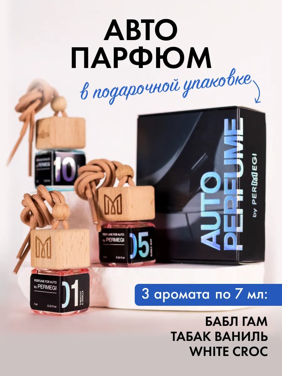 Ароматизатор в машину автопарфюм подвесной