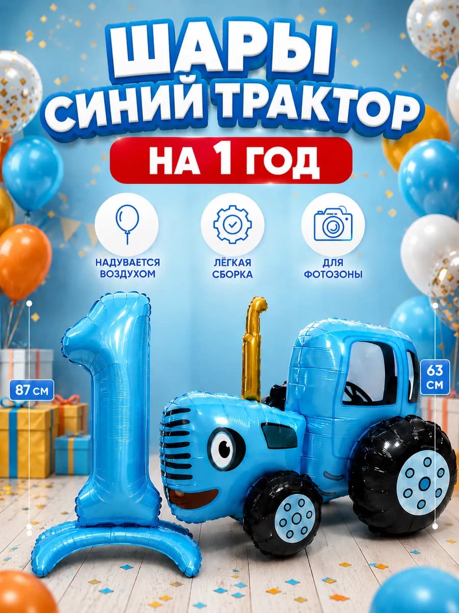 Шары Синий трактор 3D и цифра 1