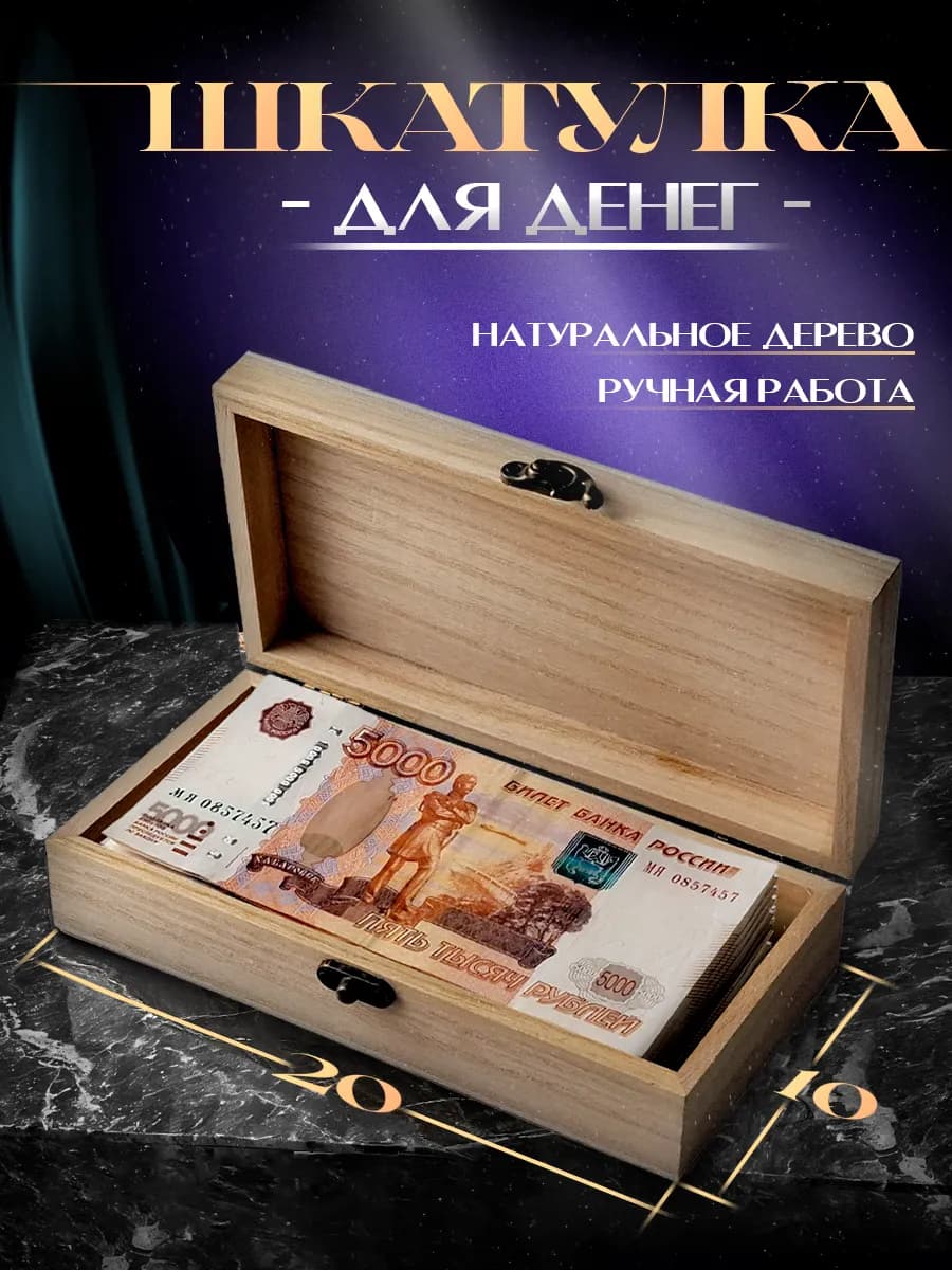 Шкатулка купюрница деревянная подарочная для денег