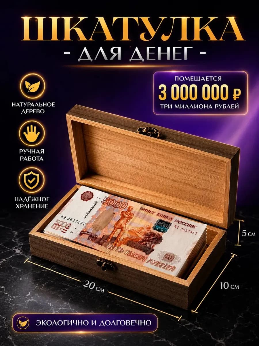 Шкатулка купюрница деревянная подарочная для денег
