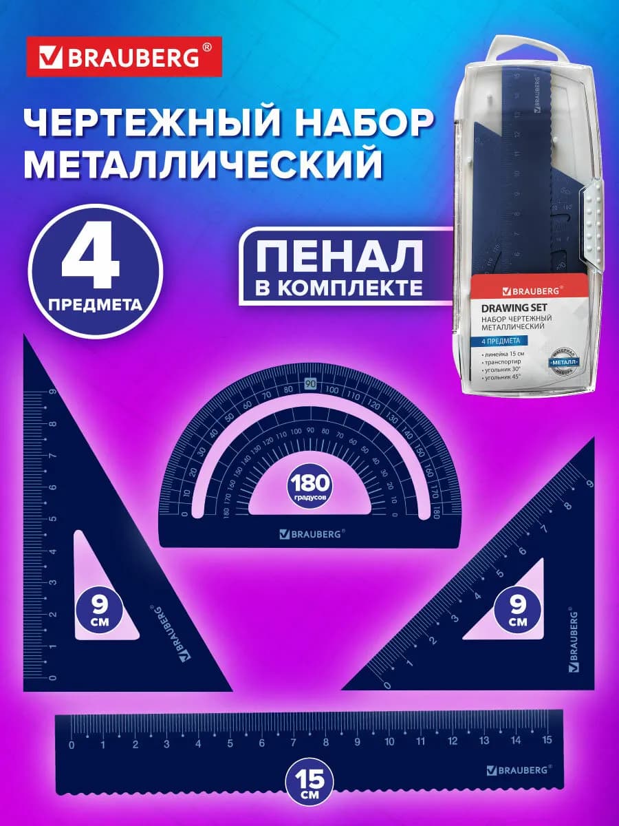 Набор школьных линеек для черчения