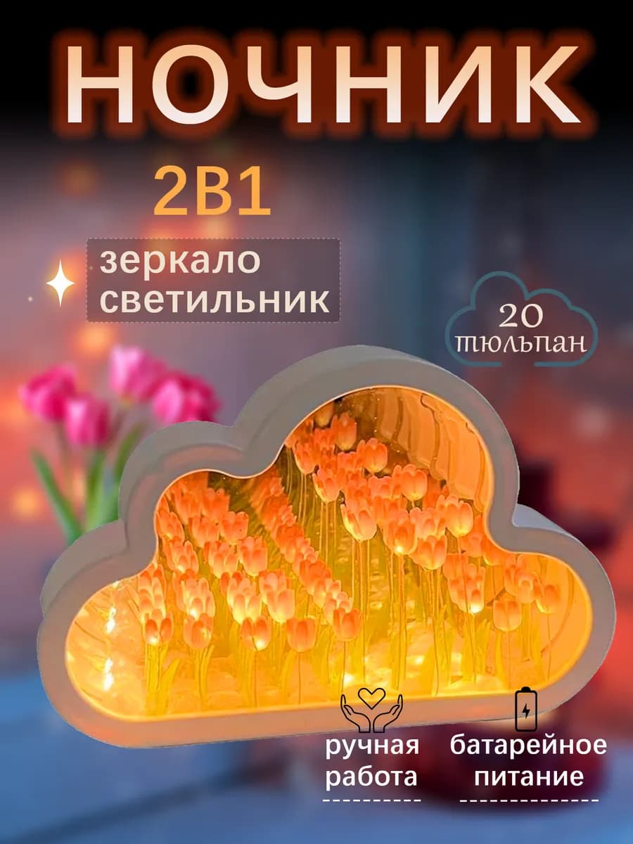 Светильник ночник тюльпаны