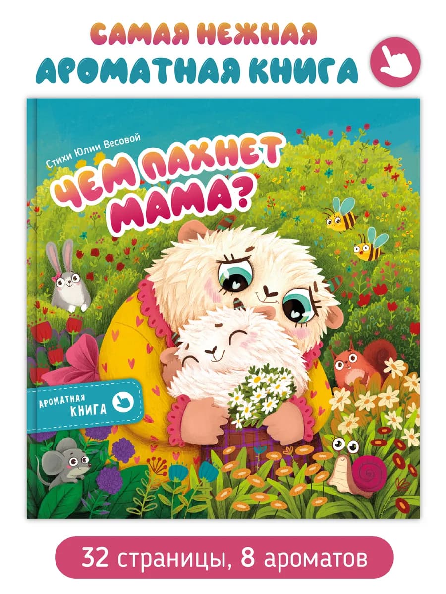 Ароматная детская сказка книга для малышей в стихах