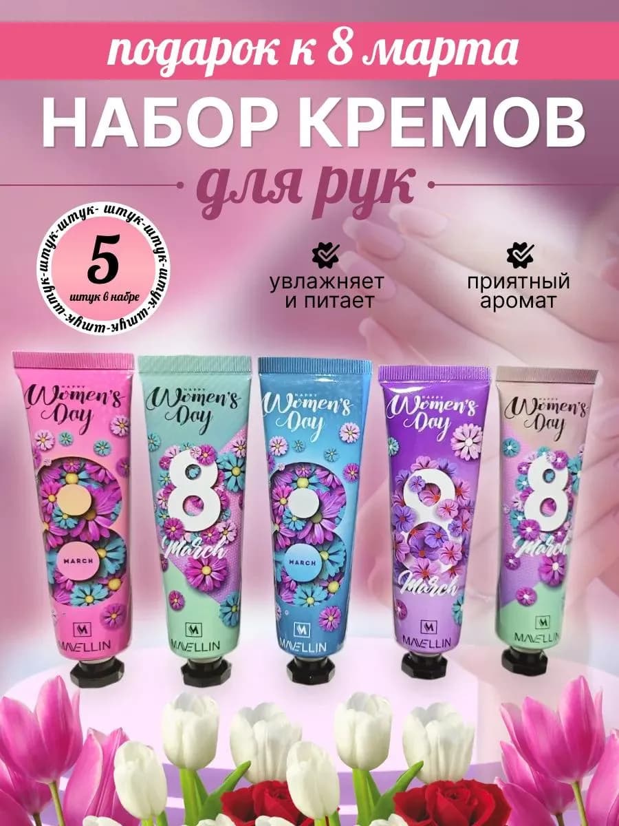 Крем для рук набор 8 март