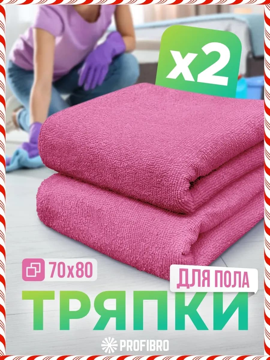 Тряпка для пола из микрофибры 70х80, 2шт