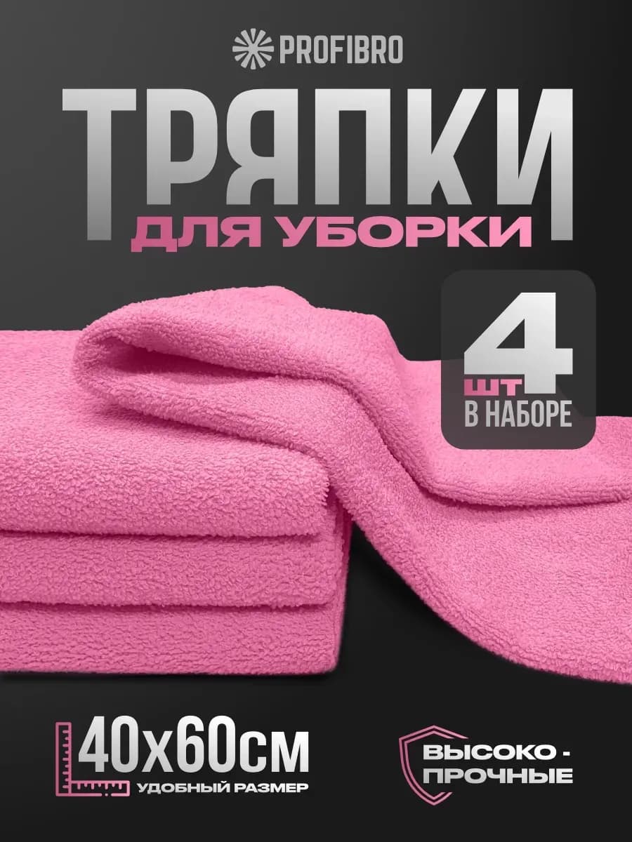 Тряпка для уборки из микрофибры 40x60, 4 шт
