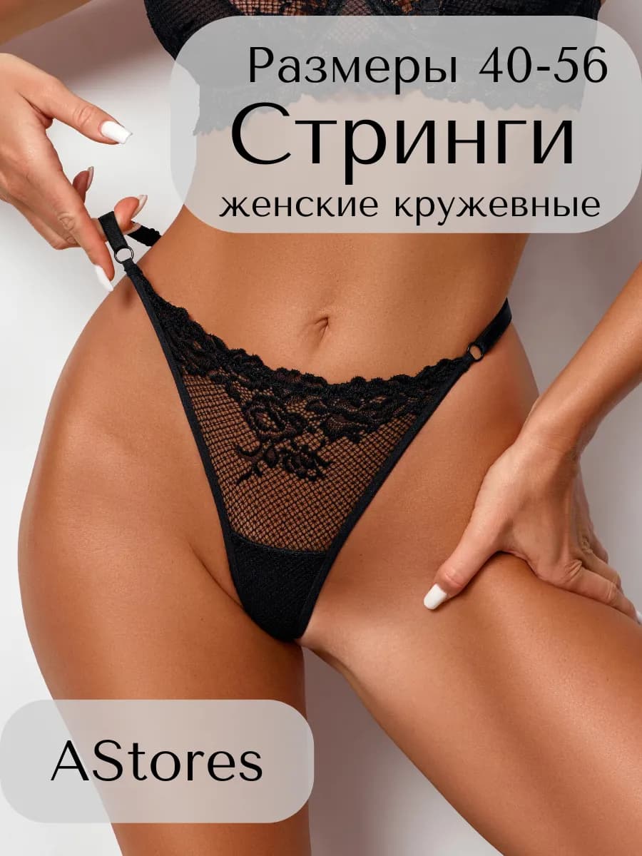Трусы стринги кружевные прозрачные сетка