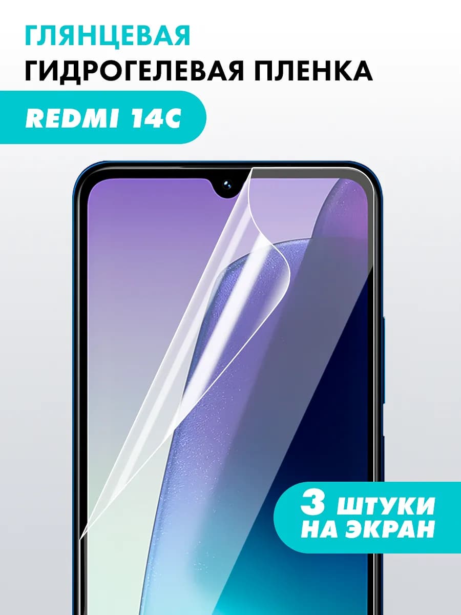 Гидрогелевая пленка для Xiaomi Redmi 14C
