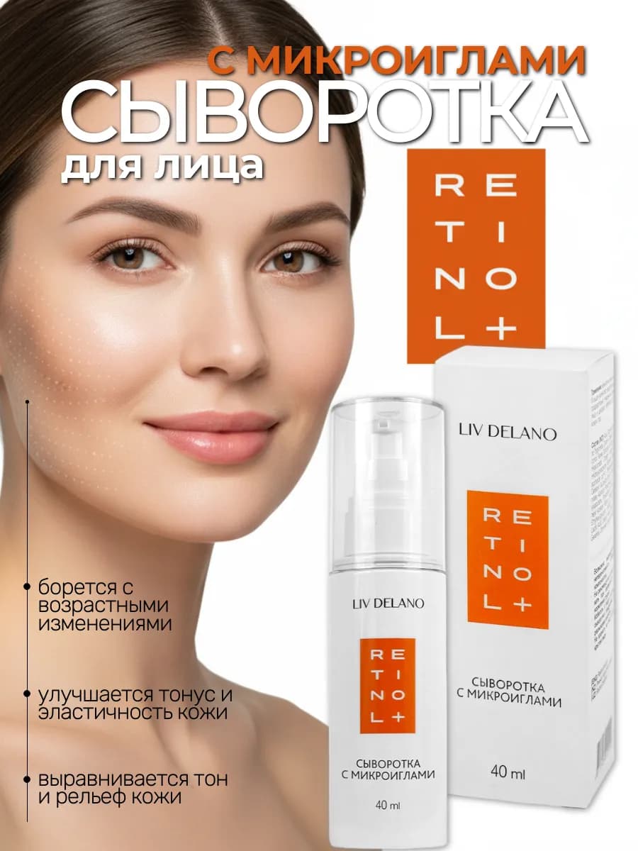 Сыворотка для лица с микроиглами Retinol+