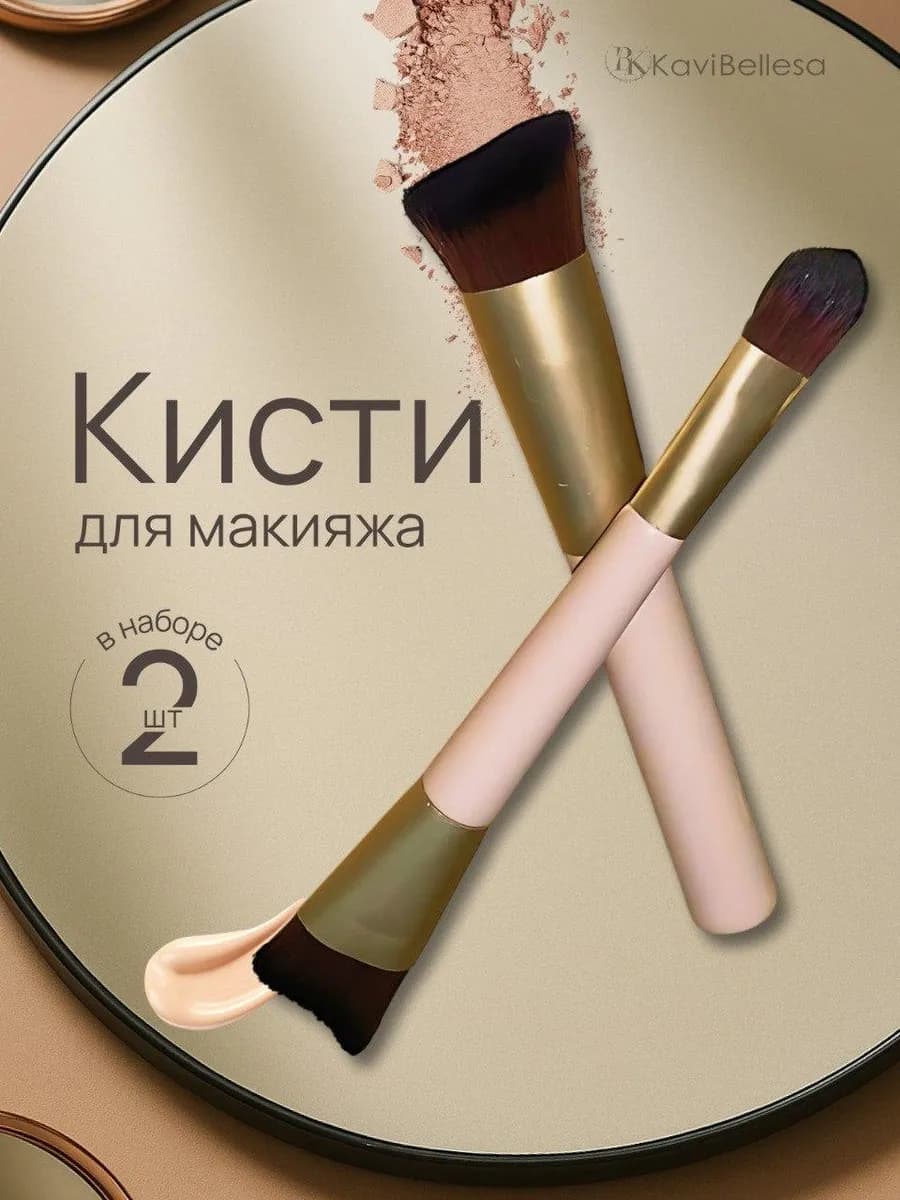 Кисти для макияжа набор для тонального крема контуринга 2 шт