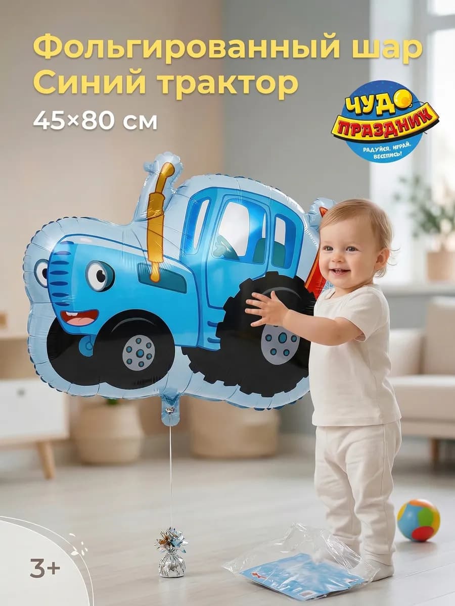 Воздушный шар фольгированный Синий трактор 45*80см
