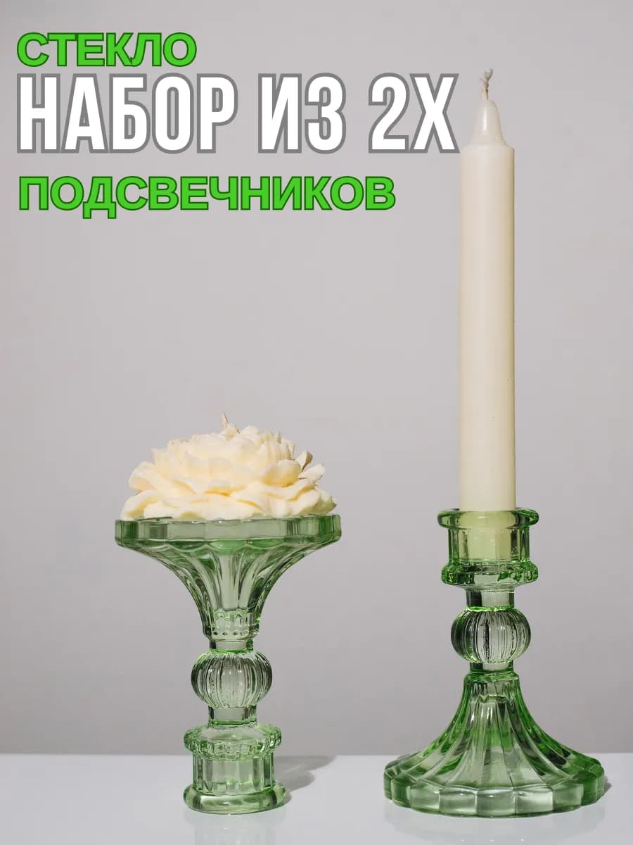 Подсвечники для свечей стеклянные, набор 2 шт