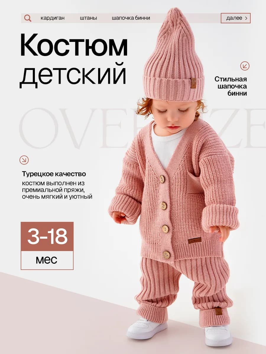 Костюм для малышей