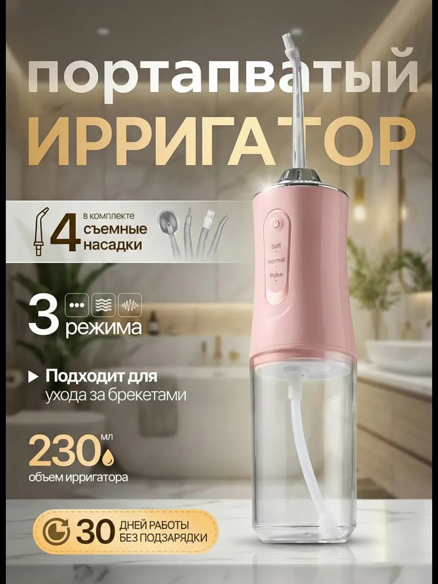 Ирригатор для зубов портативный