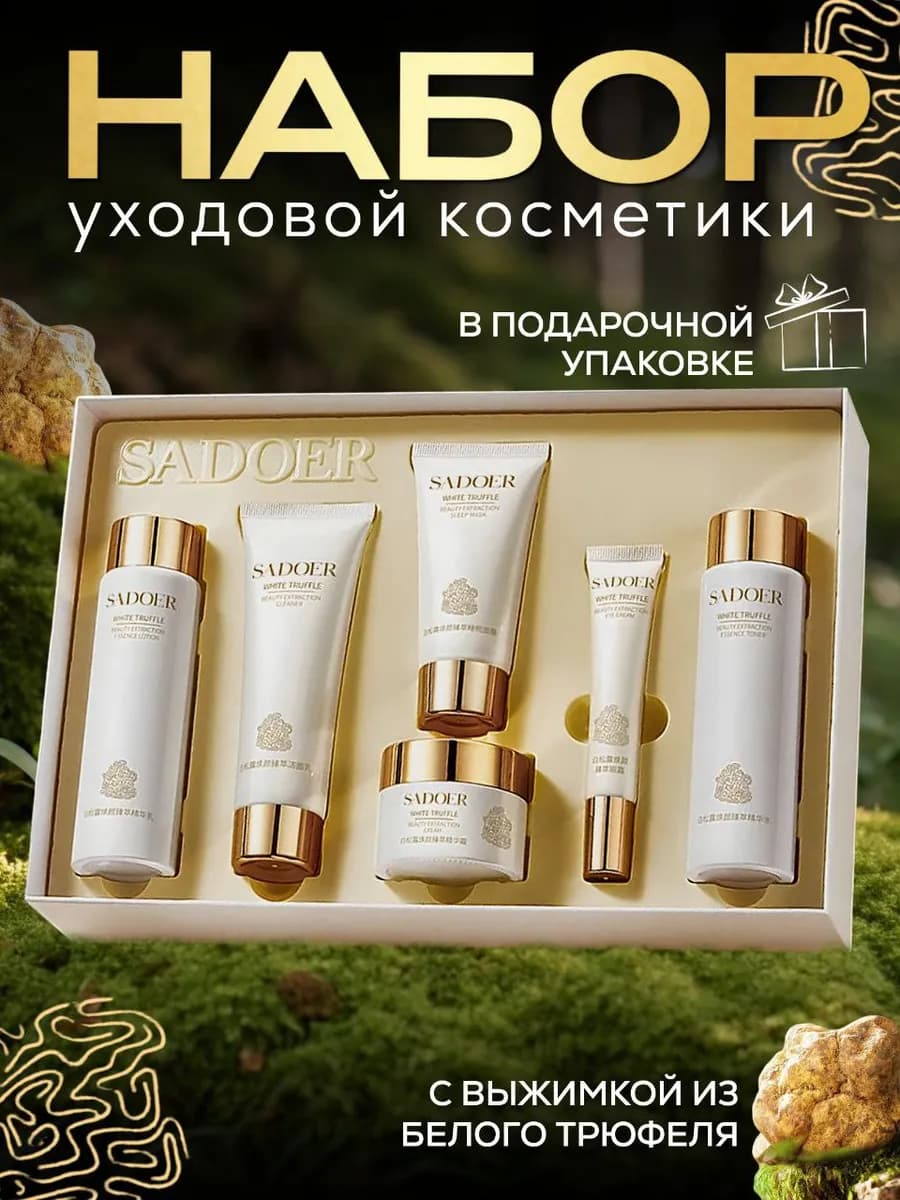 Набор уходовой косметики для лица подарочный