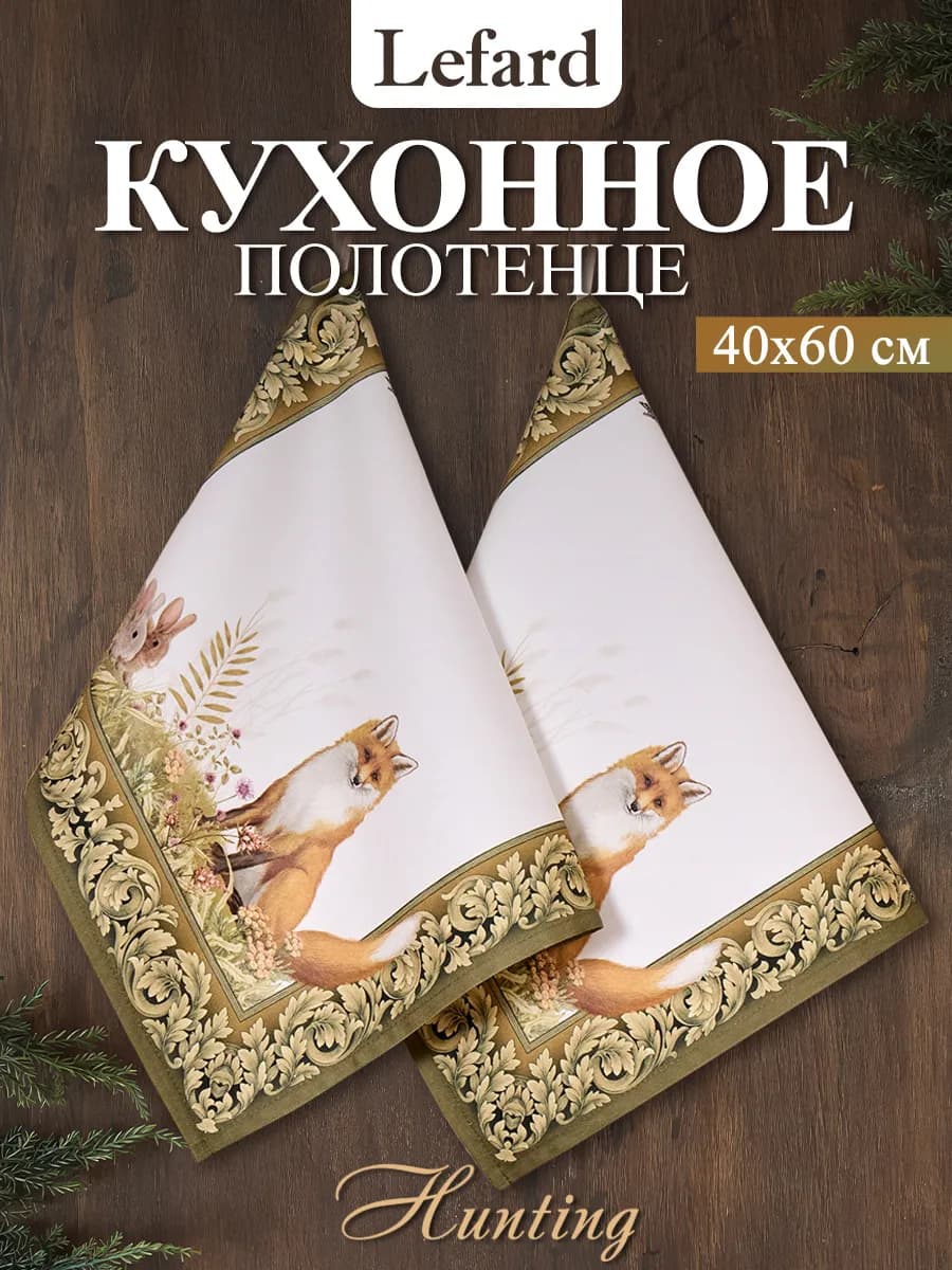 Полотенце кухонное с петелькой 40х60 см 2 шт Охота