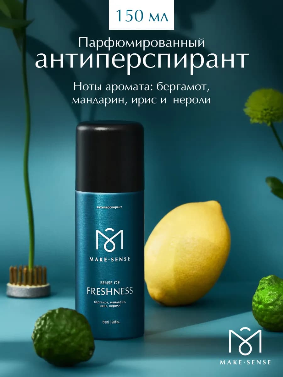 Парфюмированный антиперспирант спрей Sense of Freshness 150