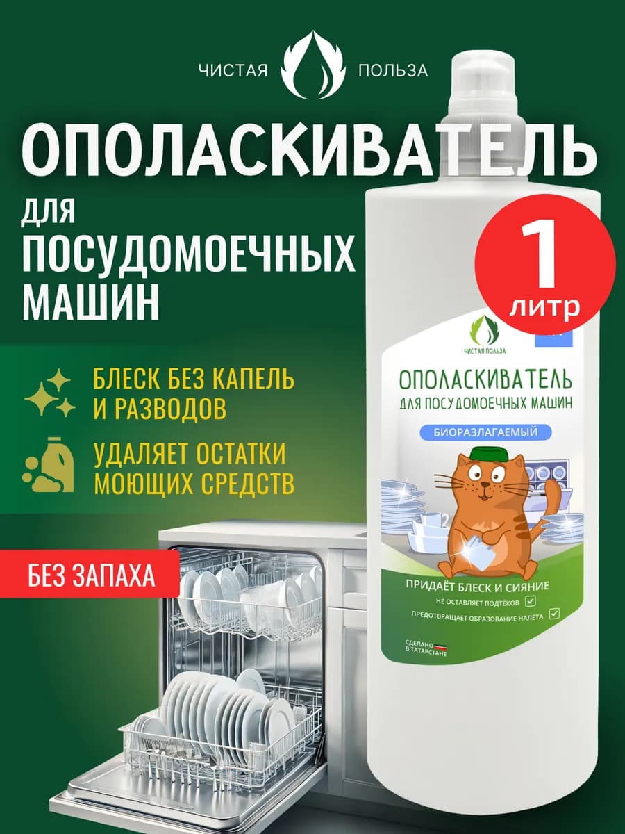 Ополаскиватель для посудомоечной машины 1 литр