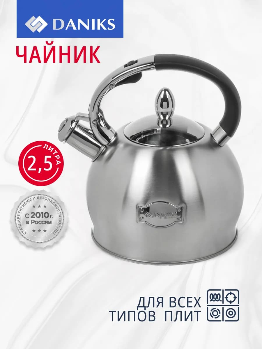 Чайник для плиты со свистком, 2.5 л