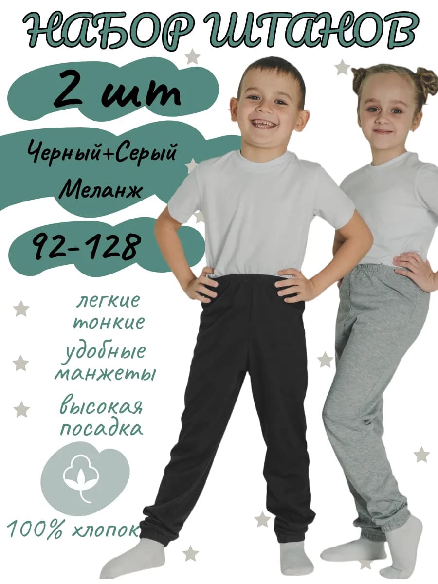 Штаны детские легкие, набор 2 шт