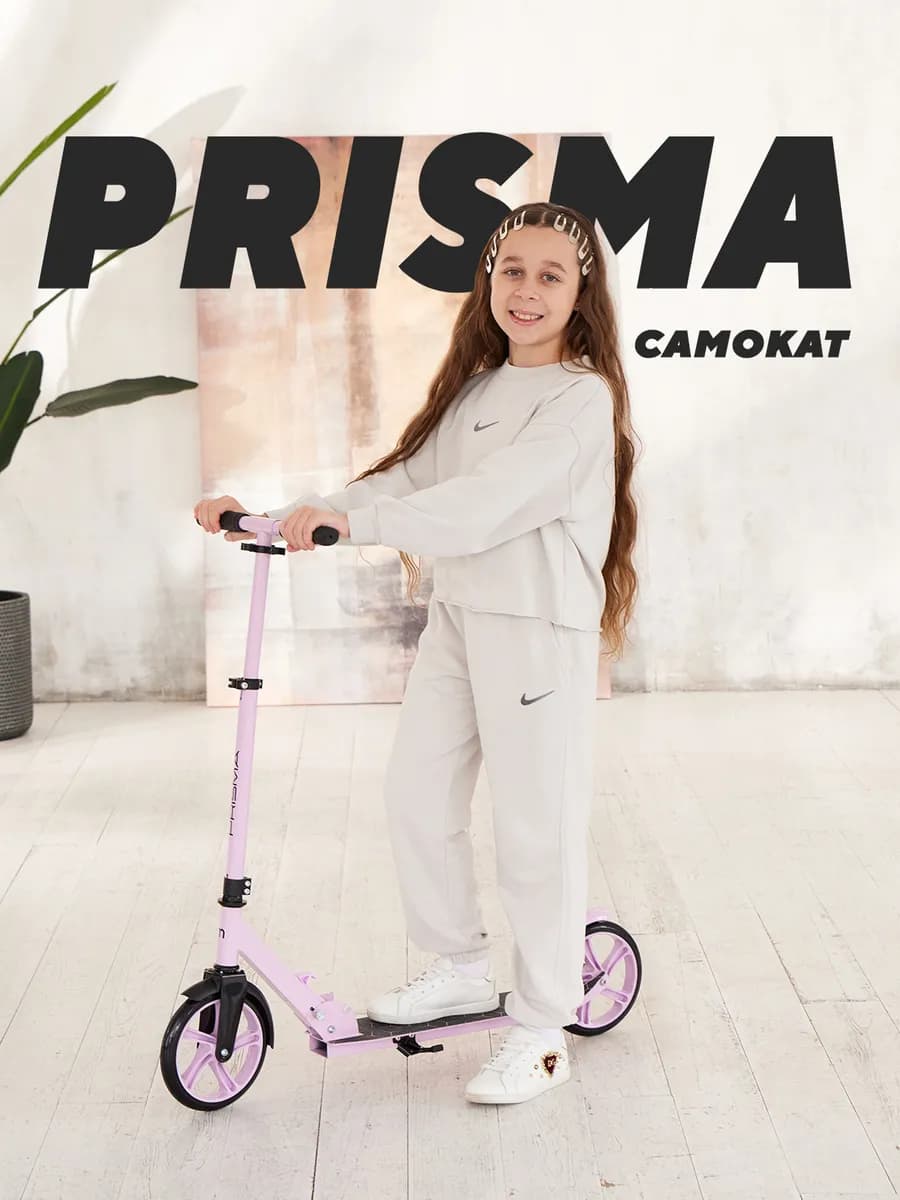 Самокат детский двухколесный Prisma