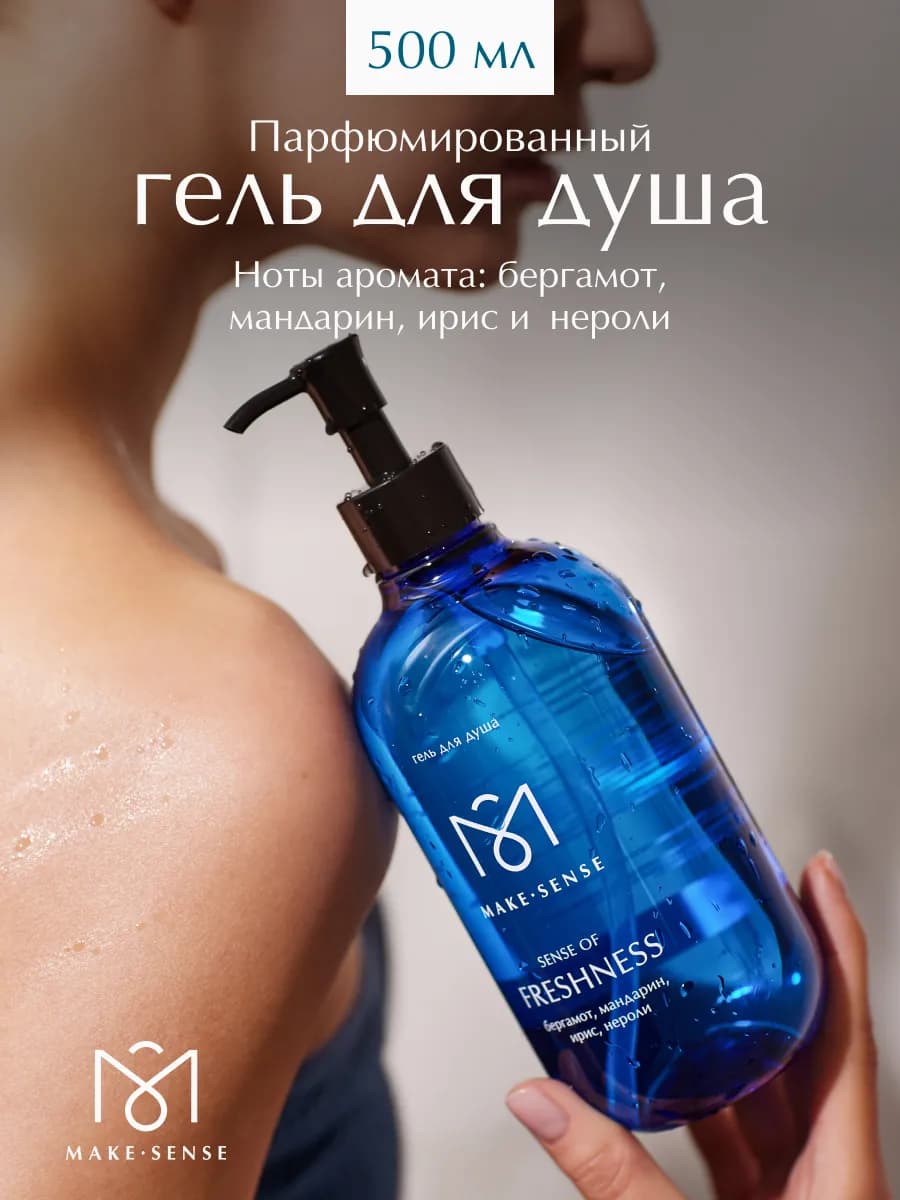 Парфюмированный гель для душа Sense of Freshness 500 мл