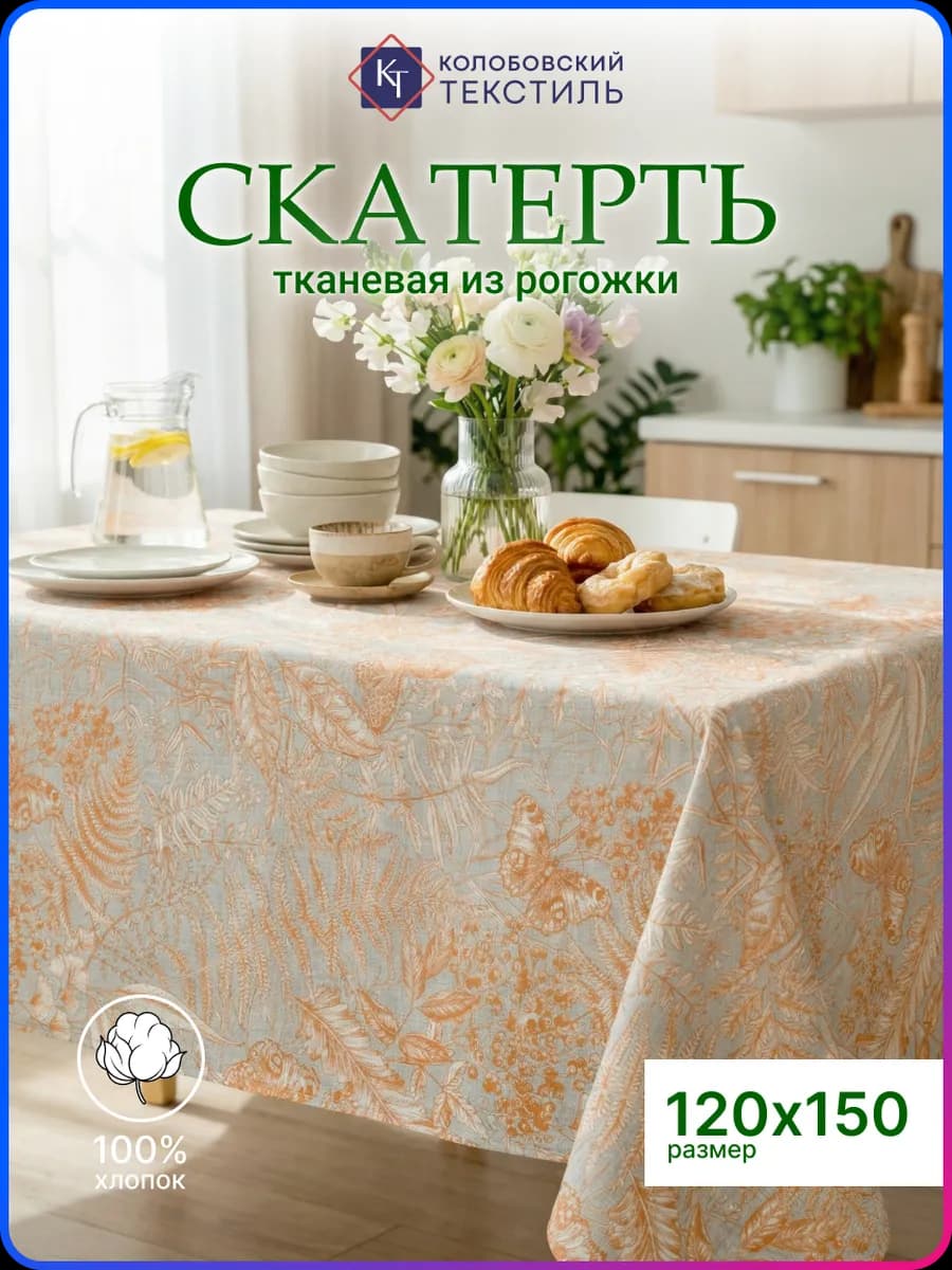 Скатерть на стол тканевая 120х150 см