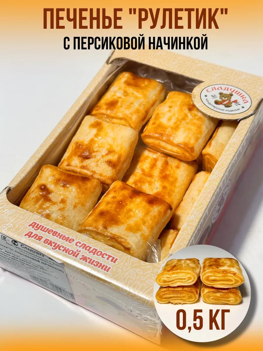 Печенье "Рулет персиковой начинкой" 0.5 кг