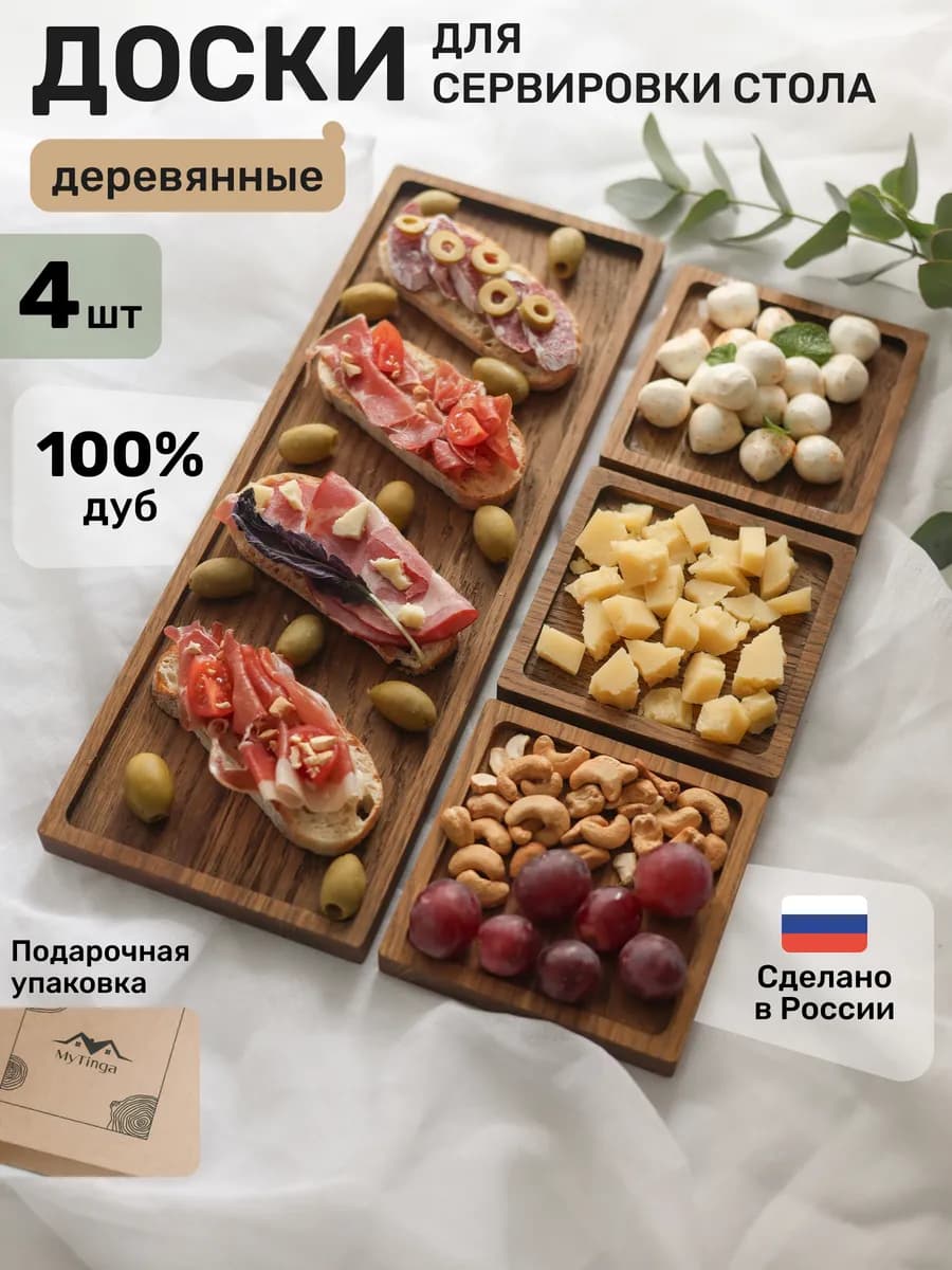 Сервировочные доски из натурального дуба, 4 шт