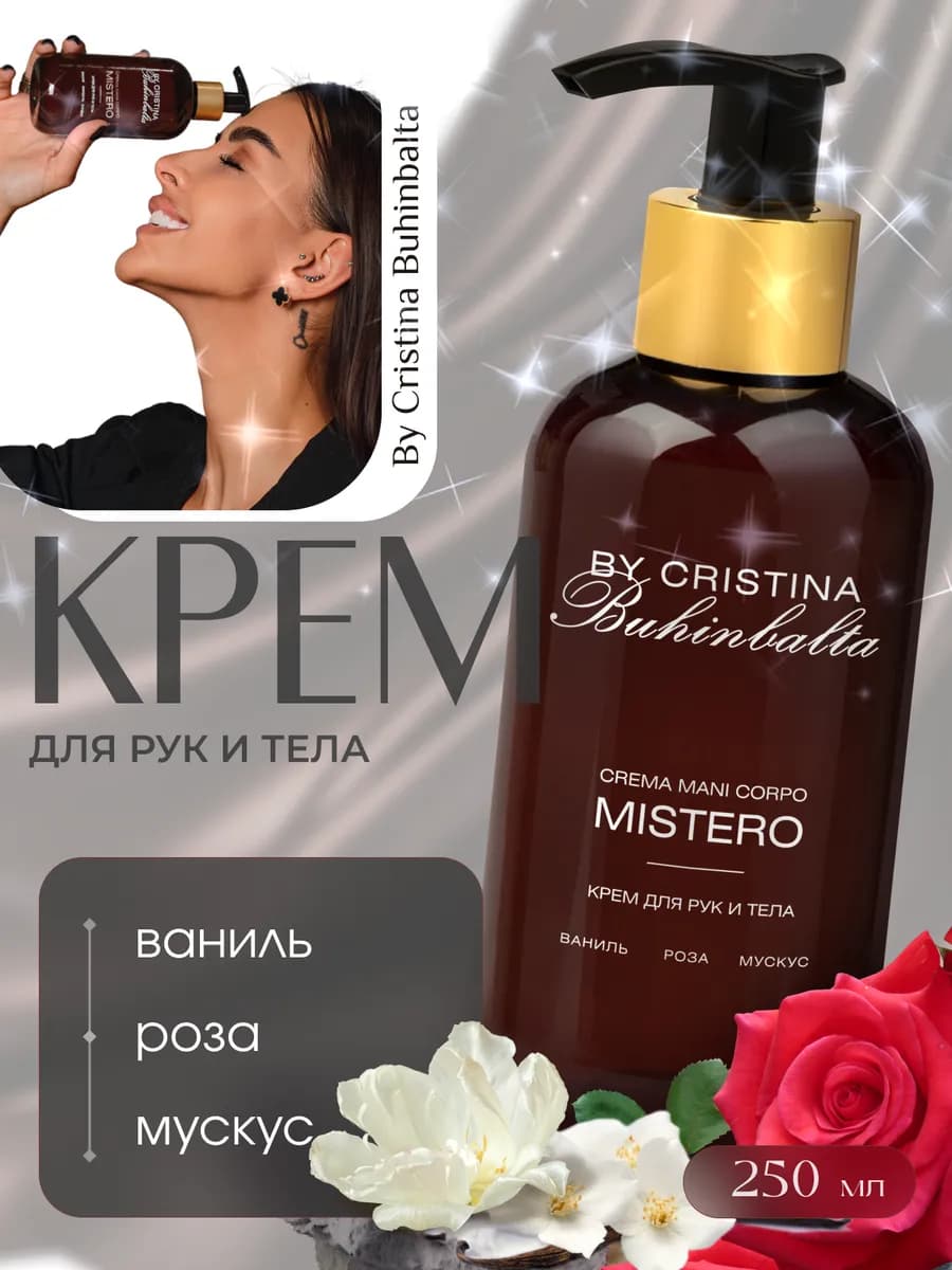 Крем для рук и тела Mistero парфюмированный