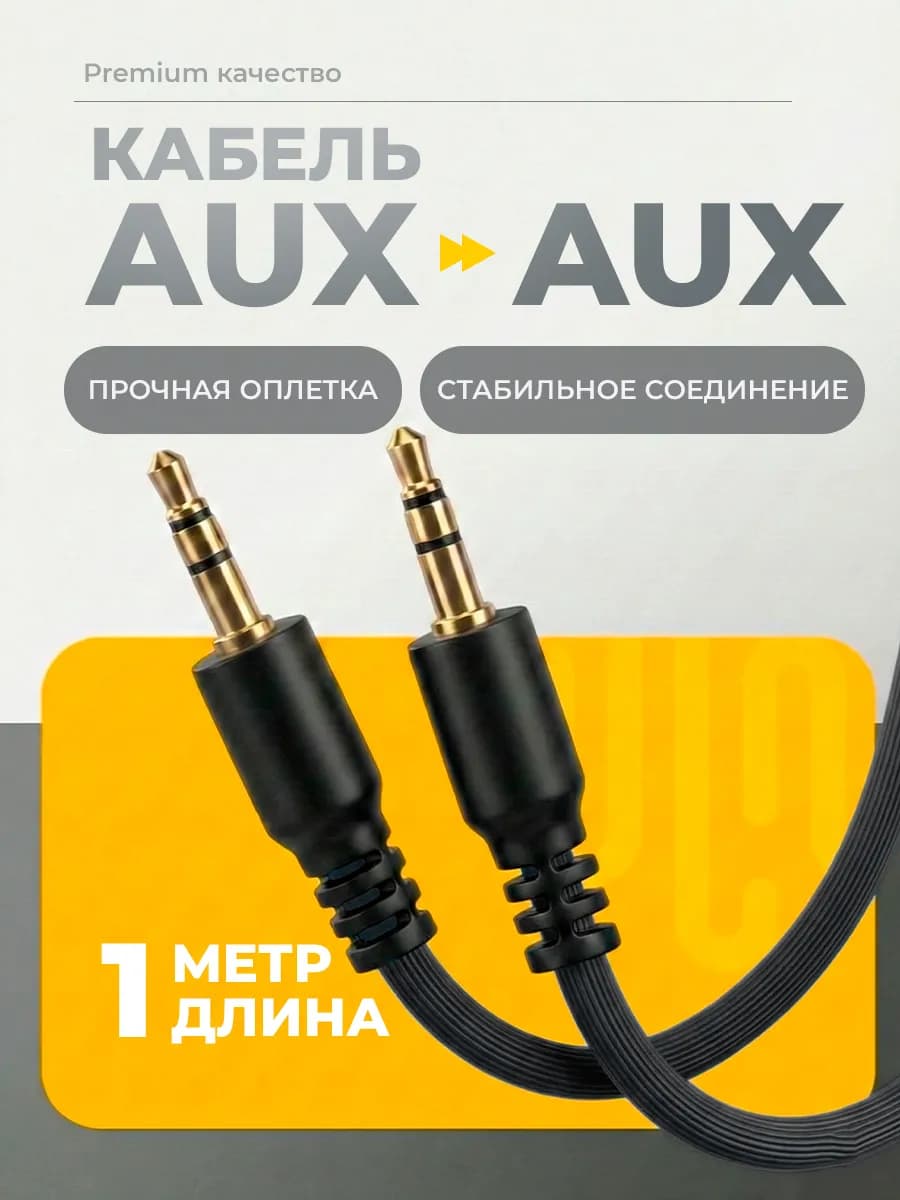Aux кабель 3.5 jack