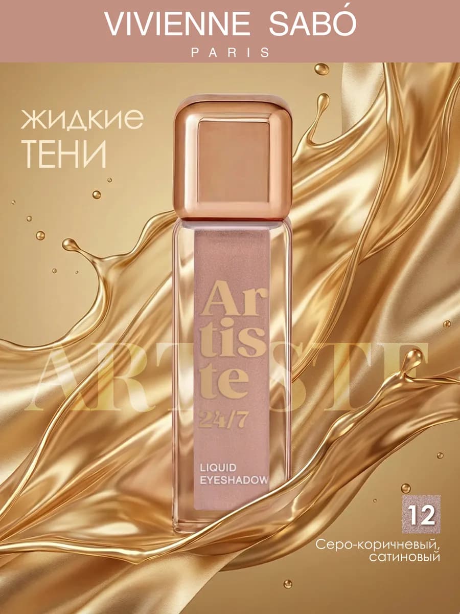 Жидкие тени для век Artiste 24 7 тон 12 блестящие