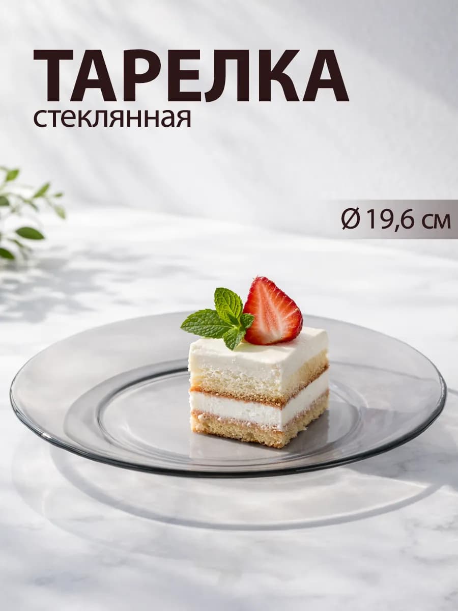 Тарелка десертная d=19,6 см «Симпатия» стеклянная