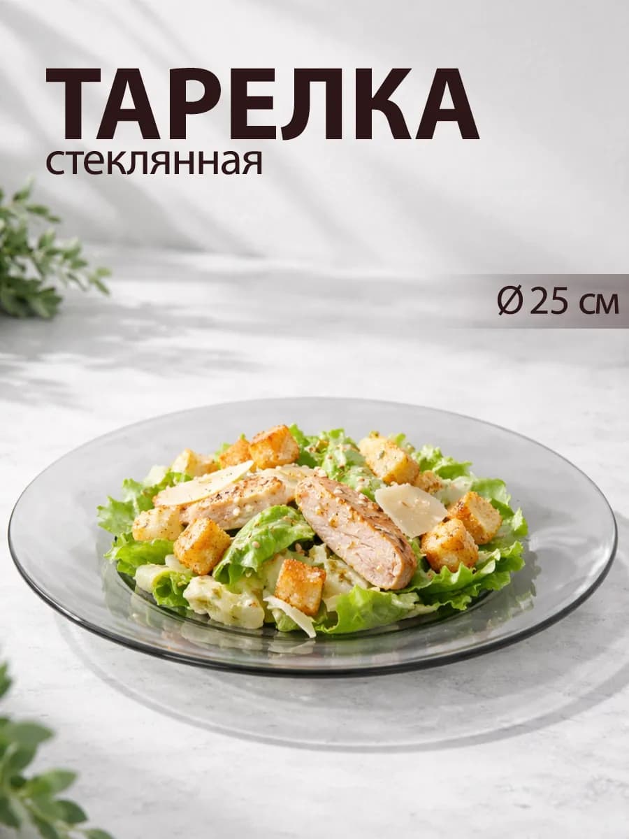 Тарелка обеденная d=25 см «Симпатия» стеклянная - фото 1