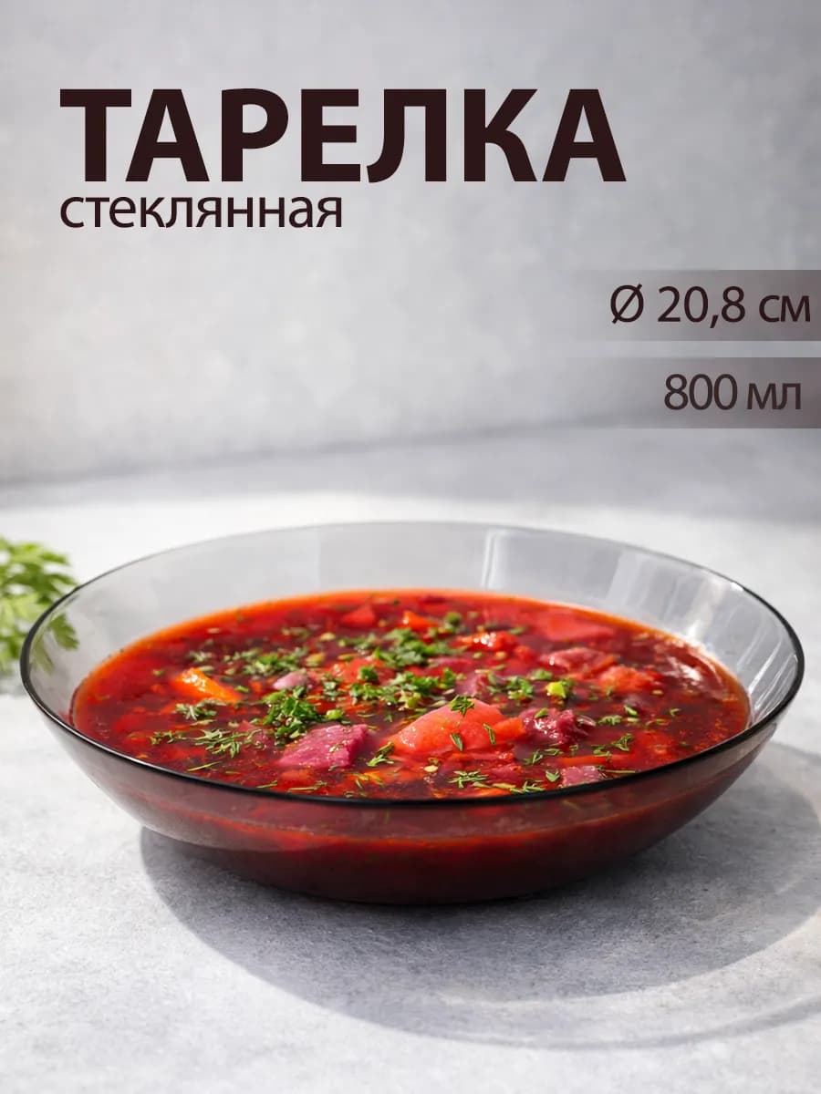 Тарелка суповая d=20,8 см 800 мл «Симпатия» стеклянная