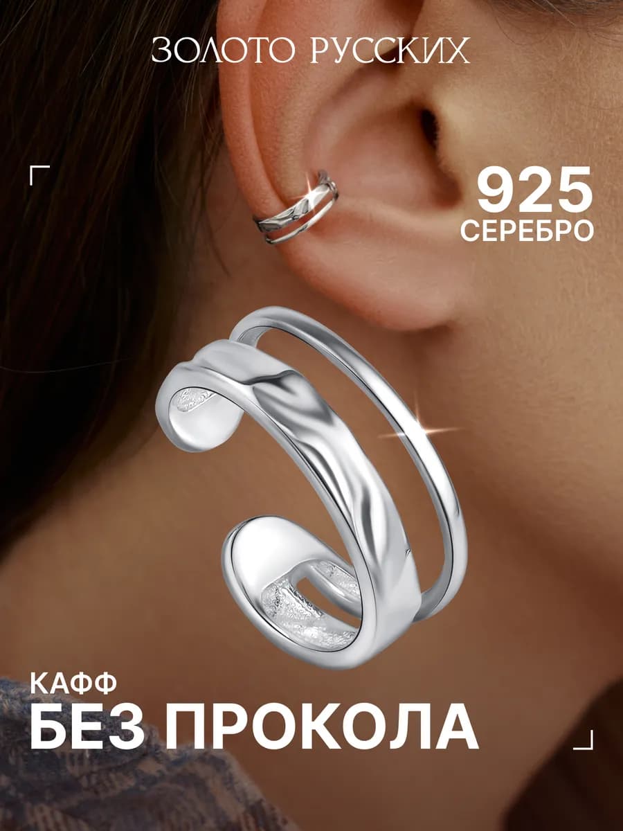 Кафф без прокола серебро 925 моносерьга мятый металл